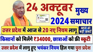 24 October 2024 Up News Uttar Pradesh Ki Taja Khabar Mukhya Samachar Up News CM Kisaan Loan Maaf [upl. by Elbertina]