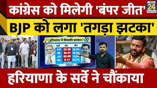 Haryana Election Survey BJP vs Congress में कौन जीतेगा सर्वे ने चौंका दिया। Haryana Survey। News24 [upl. by Shaughn]