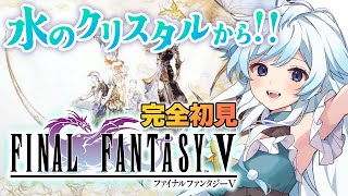 【FF5】2 完全初見！水のクリスタルを見に行く！ジョブチェンジたのし～！新たなクリスタルを巡る物語！【葛籠おりSTAR SPECTRE】【Final FantasyⅤファイナルファンタジー】 [upl. by Hakan443]