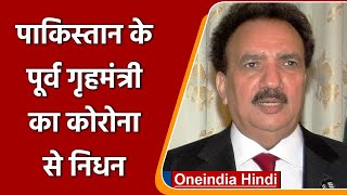 Rehman Malik Passes Away Pakistan के Former Home Minister रहमान मलिक का निधन  वनइंडिया हिंदी [upl. by Walsh]