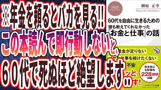 【ベストセラー】「60代を自由に生きるための 誰も教えてくれなかった「お金と仕事」の話」を世界一わかりやすく要約してみた【本要約】 [upl. by Hahnert]