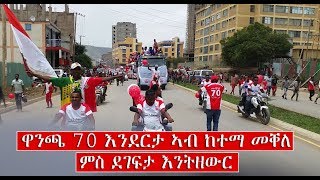 ዋንጫ መቐለ 70 እንደርታ ኣብ ከተማ መቐለ  celebretion mekelle 70 enderta champion 2011 [upl. by Yliah147]