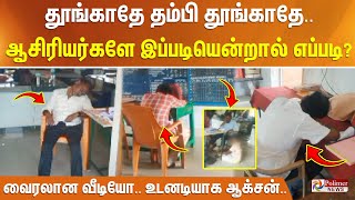 தூங்காதே தம்பி தூங்காதே ஆசிரியர்களே இப்படியென்றால் எப்படி தீயாய் பரவிய வீடியோ  உடனடியாக ஆக்சன் [upl. by Kellyn]