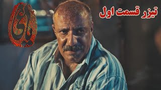 سریال یاغی  قسمت 1  تیزر  Serial Yaghi  Part 1  Teaser [upl. by Novek904]