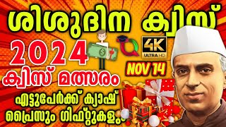 Shishu Dinam Quiz  Shishu Dinam Quiz 2024  Childrens Day Quiz In Malayalam 2024  Nehru Quiz 2024 [upl. by Alix]