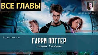 Гарри Поттер и узник Азкабана ВСЕ ГЛАВЫ Аудиокнига ТОП [upl. by Carlile]