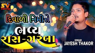 DIWALI GARBA  JAYESH THAKOR  PIROJPUR GAAM [upl. by Chuck]