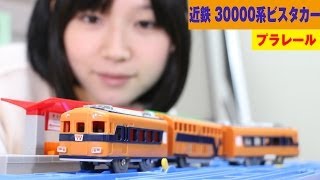 プラレール 近鉄30000系 ビスタカー [upl. by Edina321]