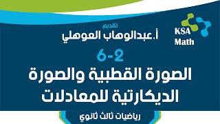 62 الصورة القطبية والديكارتية للمعادلات  تمارين  رياضيات ثالث ثانوي  عبدالوهاب العوهلي [upl. by Jillene]