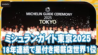 「ミシュランガイド東京2025」18年連続で星付き掲載店世界1位 新たな三つ星も誕生 総掲載軒数は507軒 【MANTANBiz】 [upl. by Amory]