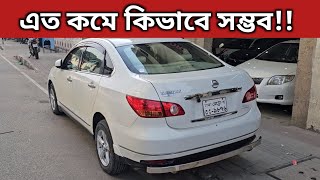 এত কমে কিভাবে সম্ভব Nissan Bluebird Sylphy Price In Bangladesh । Used Car Price In Bangladesh [upl. by Ahsenaj12]