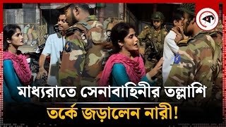 মধ্যরাতে তল্লাশি সেনাবাহিনীর সাথে তর্কে জড়ালেন নারী  BD Army  Women  Kalbela [upl. by Ycak3]