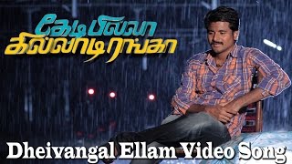 Dheivangal Ellam Video Song  Kedi Billa Killadi Ranga  Sivakarthikeyan  Yuvan Shankar Raja [upl. by Haneeja]