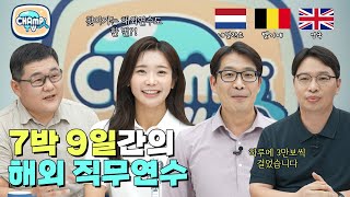 CHAMP人TV 한국인 특 해외 가면 하루에 3만보 걸어야 알찬 하루다 7박 9일간의 해외 직무연수 [upl. by Atiuqad176]