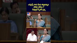 ఎమ్మెల్యే గారు మీరు కట్టుకున్నది చేనేత చీరేనా  డిప్యూటీ స్పీకర్ ప్రశ్న  TV9 [upl. by Ateekram48]