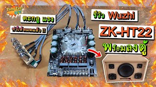 รีวิว ตามจริง WuZhi ZKHT22 แอมป์จิ๋ว 21 540W ตัวใหม่ ล่าสุด ตัวแรงง จับลงตู้อย่างเดียว [upl. by Attiuqram]