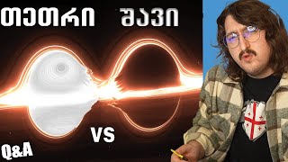 თეთრი Vs შავი ხვრელი  QampA [upl. by Tingley]