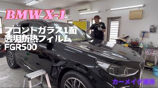 BMW X1 フロントガラス断熱フィルム施工 [upl. by Pillyhp]