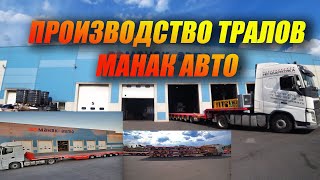 Я побывал на производстве тралов МанакАвто [upl. by Odom367]