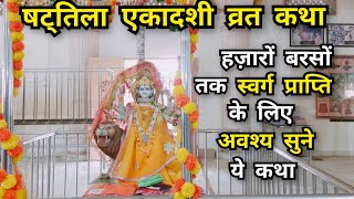 Shattila Ekadashi Vrat katha षट्तिला एकादशी व्रत कथा Story of Magh Month Ekadashi Ekadashi2024 [upl. by Drahser]