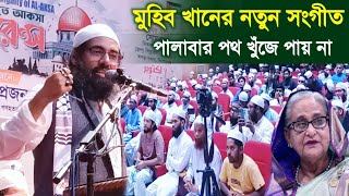 জাগ্রত কবি আল্লামা মুহিব খানের নতুন জাগরণী সংগীত ২০২৪  Muhib Khan new Gojol  Bangla Song 2024 [upl. by Ayaj]