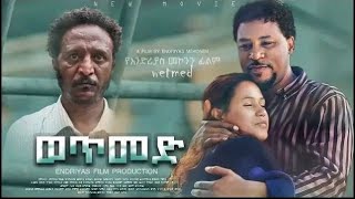 WETMEDወጥመድ  ሙሉ ፊልም New ethiopian movie 2024 Full Length Ethiopian Film [upl. by Gabriella]