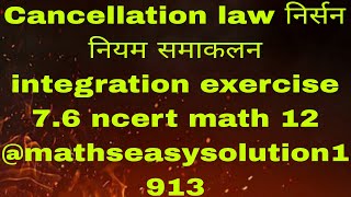 Cancellation law निर्सन नियम समाकलन integration exercise 76 ncert math 12 mathseasysolution1913 [upl. by Fairman]