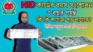 NID কার্ডের বয়স সংশোধন  নতুন গেজেট প্রকাশ ইসির  Age correction of NID card [upl. by Ebbarta237]