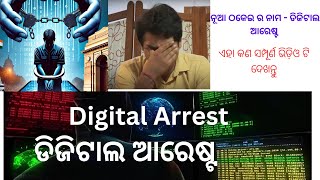 ଡିଜିଟାଲ ଆରେଷ୍ଟ  Digital Arrest  Fake police  fake CBI  Cyber fraud  online fraud  cyber crime [upl. by Ehling]