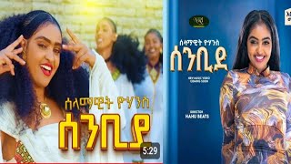 Selamawit yohansSenbide ሰንቢደ [upl. by Anaeed]