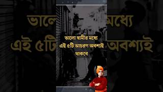 ভালো স্বামীর মধ্যে পাঁচটি আচরণ অবশ্যই দেখবেন best life related motivational speech motivation [upl. by Hanfurd]