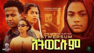 አትወርሱም ሙሉ ፊልም  Atwersum  Full Length Ethiopian Film 2024 Hamus Media [upl. by Latia398]