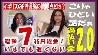 【7兆円返金】イギリス版過払い金請求の実態！PPI問題を分かりやすく解説！ [upl. by Nelleus]