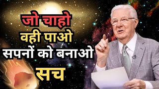 जो चाहो वही पाओ सपनों को बनाओ सच  Bob Proctor  Law of attraction [upl. by Cupo]