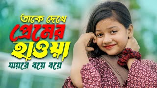 প্রেমের হাওয়া  সুমাইয়ার নতুন বাংলা গান  Premer Hawa  Sumaiya Notun Gaan Bangla New Song 2024 [upl. by Aicnom]