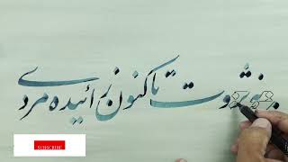 آموزش خوشنویسی نه ثروت تا کنون زائیده مردی  Persian Calligraphy by Aziz Golkar [upl. by Hebert129]