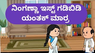 ನಿಂಗಣ್ಣಾ ಇಸ್ಟ್ ಗಡಿಬಿಡಿ ಯಂತಕ್ ಮಾರ್ರ malnadpatakicartoonchannel8512 banglore shimogga koppa [upl. by Ingra13]