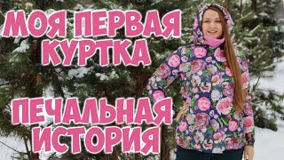 Моя первая стеганая куртка на синтепоне Шью сама По выкройке Burda [upl. by Nairim]