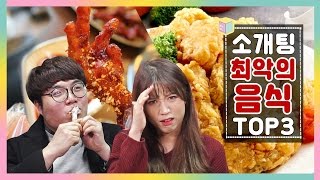 해석남녀  소개팅 할 때 제일 최악의 음식은  소개팅 할 때 피해야 할 음식 TOP3 먹방  걸스빌리지 [upl. by Magnusson378]