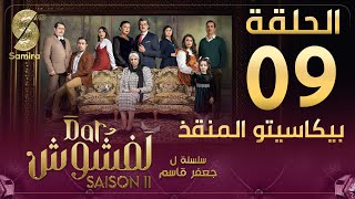 Dar Lefchouch  دار لفشوش  الحلقة التاسعة  Saison 02  Episode 09 [upl. by Naeerb]