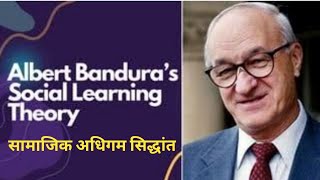 Social Learning Theory of Albert Bandura l सामाजिक अधिगम सिद्धांत l अल्बर्ट बंडूरा by Dr Vivek [upl. by Naesar]