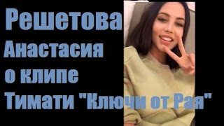 Анастасия Решетова о клипе Тимати «Ключи от рая» [upl. by Kellda]