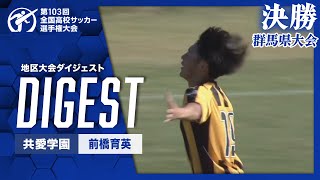 【ダイジェスト】第103回 全国高校サッカー選手権大会 群馬県大会決勝 共愛学園vs前橋育英 [upl. by Violante58]