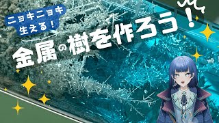 【化学実験】💍金属の枝がニョキニョキ生えてくる！？金属の樹を作ろう！🌲【VTuber星夜もる】 [upl. by Enneyehs]