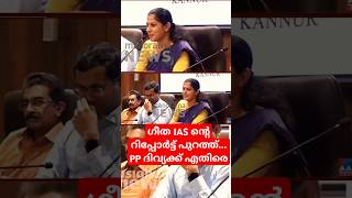 ഗീത IAS ന്റെ റിപ്പോർട്ട് പുറത്ത് PP ദിവ്യ നവീനെതിരെ മനപ്പൂർവം കരുതി കൂട്ടി ചെയ്തത് [upl. by Yebot]