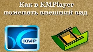 Как в KMPlayer поменять внешний вид [upl. by Sherry]