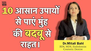 मुँह की बदबू Bad Breath का असरदार इलाज दुर्गन्ध के लिए घरेलु उपाय  Dr Mitali Bahl [upl. by Dyanna]