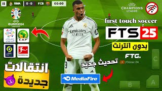 لعبة fts 2025 بالدوريات العربية باخر الانتقالات والاطقم 🤯 FTS 25 Mod efoootbal 2025 350MB [upl. by Bubalo]