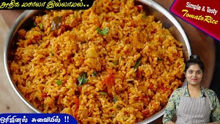 தக்காளி சாதம் இப்டி சுவையா பாருங்க👌 Thakkali Sadam  Tomato Rice in Tamil  thakkali sadham  rice [upl. by Aneekahs]