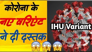 कोरोना के नए IHU वरिएंट 🔥🔥ने दी दस्तक 😱😱 FACTO GANG Corona shorts viral Omicron [upl. by Rialc71]